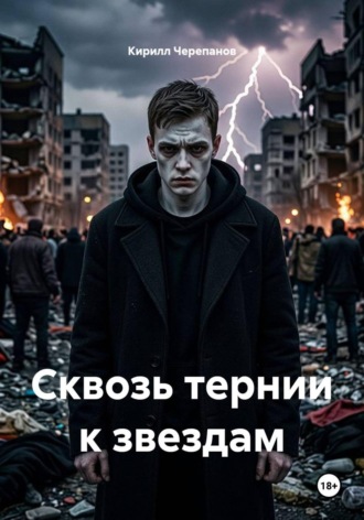 Кирилл Черепанов. Сквозь тернии к звездам
