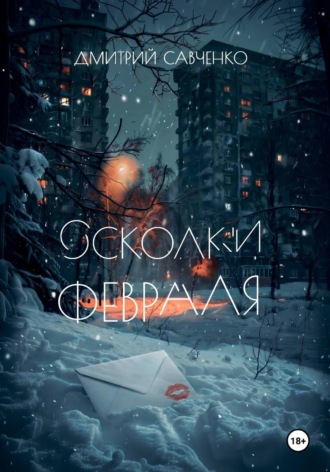 Дмитрий Савченко. Осколки февраля