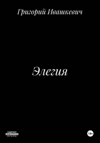 Григорий Ивашкевич. Элегия