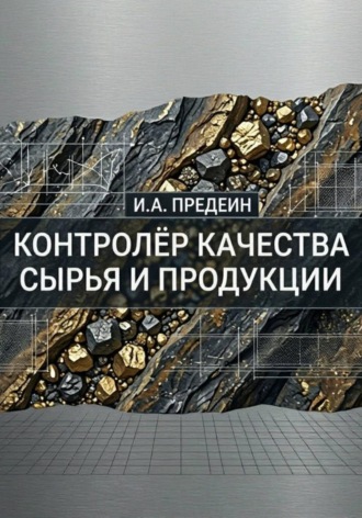 Иван Предеин. Контролёр качества сырья и продукции
