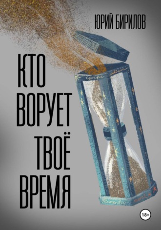 Юрий Бирилов. Кто ворует твоё время