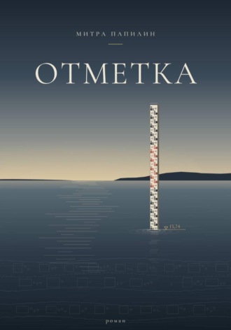 Митра Папилин. Отметка