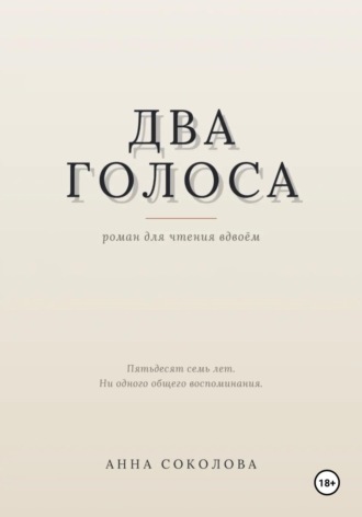 Анна Соколова. Два голоса