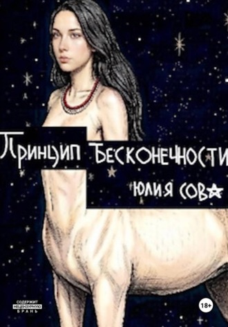 Юлия Сова. Принцип бесконечности