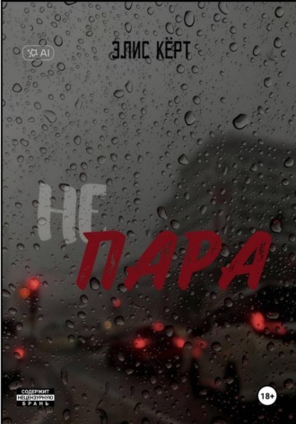 Элис Кёрт. Не пара