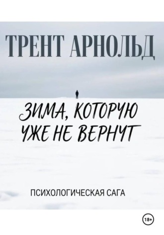 Трент Арнольд. Зима,которую уже не вернут