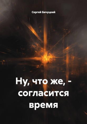 Сергей Марксович Бичуцкий. Ну, что же, - согласится время