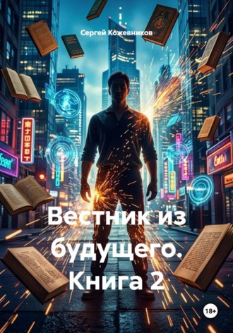 . Вестник из будущего. Книга 2