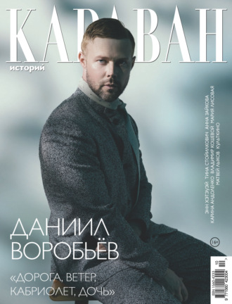 . Караван историй №10 / октябрь 2026