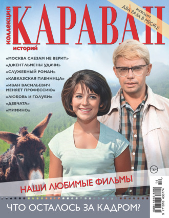 . Коллекция Караван историй №14/2026