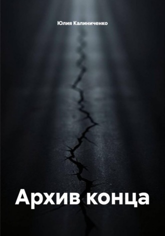 Юлия Васильевна Калиниченко. Архив конца