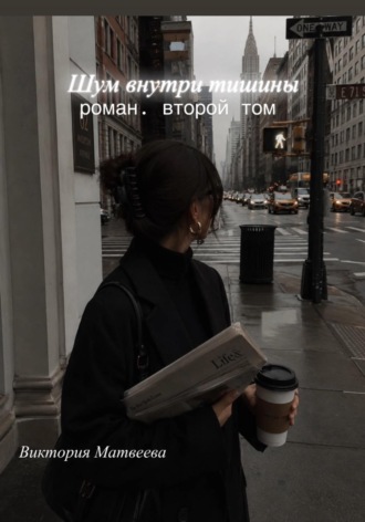 Виктория Матвеева. Шум внутри тишины