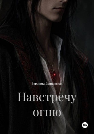 Вероника Зенцовская. Навстречу огню