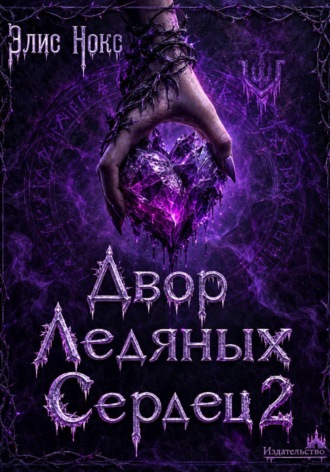 Элис Нокс. Двор Ледяных Сердец 2