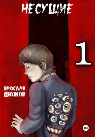Ярослав Дюжов. Несущие. Том 1