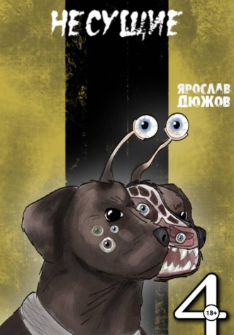 Ярослав Дюжов. Несущие. Том 4