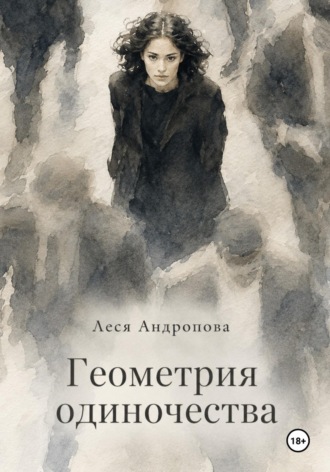 Леся Андропова. Геометрия одиночества