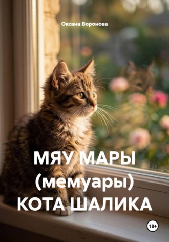 Оксана Воронова. МЯУ МАРЫ (мемуары) КОТА ШАЛИКА