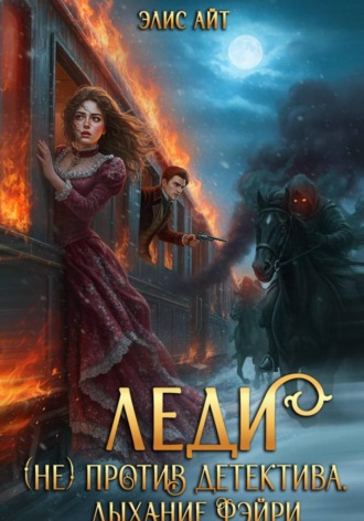 Элис Айт. Леди (не) против детектива. Дыхание фэйри