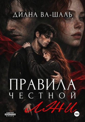 Диана Ва-Шаль. Правила честной лжи