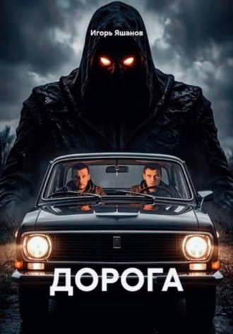 . ДОРОГА