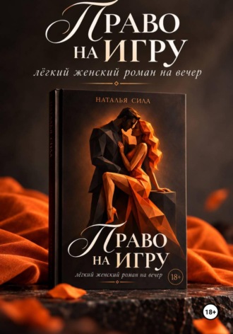 Наталья Сила. Право на игру