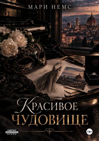 Мари Немс. Красивое Чудовище