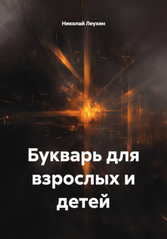 . Букварь для взрослых и детей