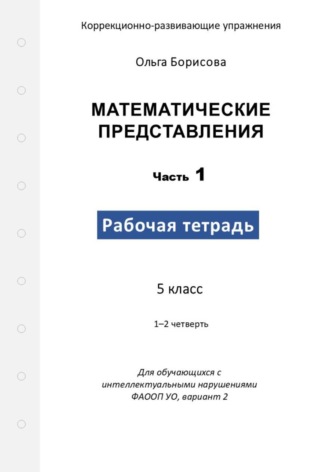 Ольга Борисова. Математические представления. Рабочая тетрадь. Часть 1
