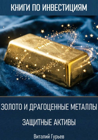 Виталий Гурьев. Золото и драгоценные металлы: защитные активы