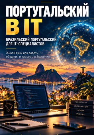 Елена Домингос. Португальский в IT