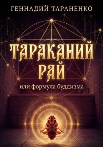 Геннадий Владимирович Тараненко. Тараканий рай или формула буддизма