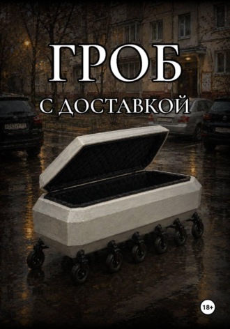 Павел Б.. Гроб с доставкой