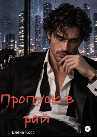 Елена Косс. Пропуск в рай