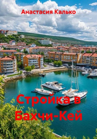 Анастасия Александровна Калько. Стройка в Бахчи-Кей