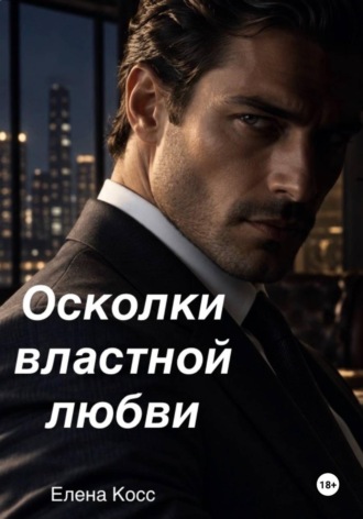 Елена Косс. Осколки властной любви