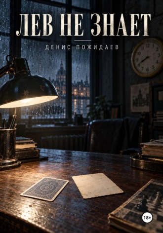 Денис Пожидаев. Лев не знает