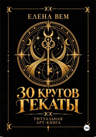 Елена Вем. Тридцать кругов Гекаты. Ритуальная арт-книга.