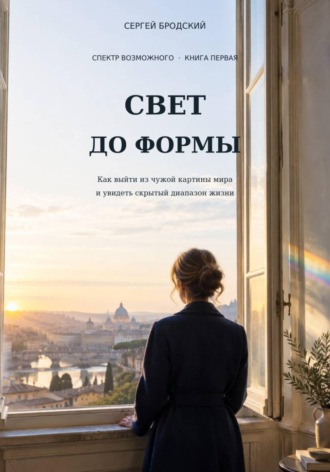 Сергей Бродский. Свет до формы