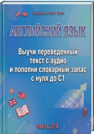 Карлик1983 Нос. Английский язык. Выучи переведенный текст с аудио и пополни словарный запас с нуля до C1 (часть 2/4)