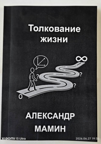 Александр Мамин. Толкование жизни