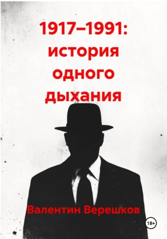 Валентин Верешков. 1917–1991: история одного дыхания