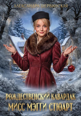 Александра Шервинская. Рождественский кавардак мисс Мэгги Стюарт