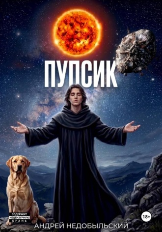 Андрей Недобыльский. Пупсик