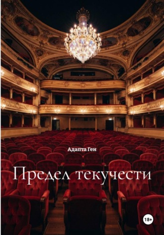 Адапта Ген. Предел текучести
