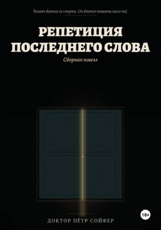 Петр Сойфер. Репетиция последнего слова