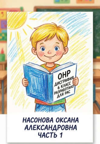 Оксана Александровна Насонова. ОНР. Дисграфия. Вариант 8.2 . 6 класс. Часть 1.