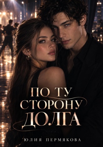 Юлия Пермякова. По ту сторону долга