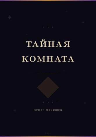 Эрнар Макишев. Тайная комната