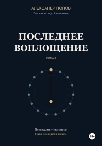 Александр Попов. Последнее воплощение